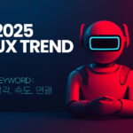 2025 UX Trend