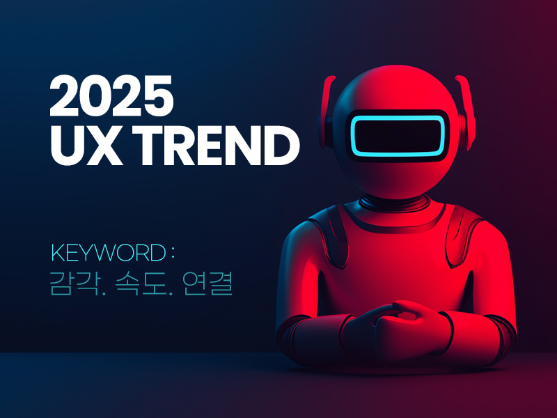 2025 UX Trend